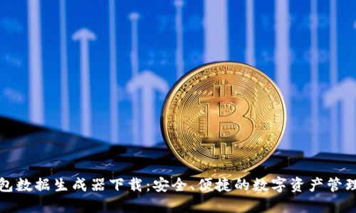 TP钱包数据生成器下载：安全、便捷的数字资产管理工具