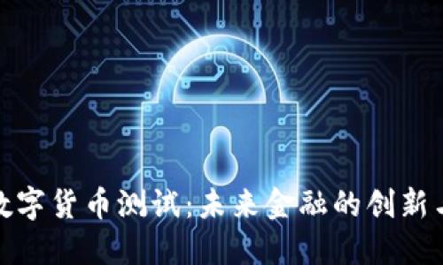 雄安数字货币测试：未来金融的创新与挑战