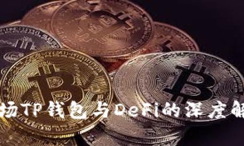 波场TP钱包与DeFi的深度解析
