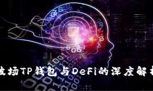 波场TP钱包与DeFi的深度解析
