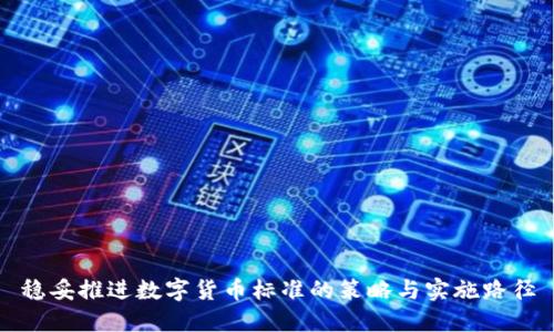 稳妥推进数字货币标准的策略与实施路径