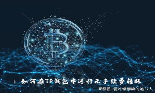 : 如何在TP钱包中进行无手续费转账