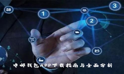 中邮钱包APP下载指南与全面分析
