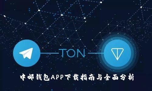 中邮钱包APP下载指南与全面分析