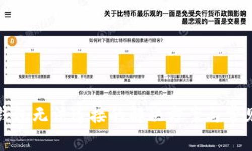 : TP钱包无法连接的解决方案与常见问题