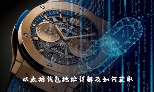 以太坊钱包地址详解及如何获取