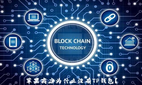 
苹果商店为什么没有TP钱包？