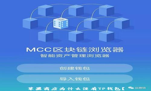
苹果商店为什么没有TP钱包？