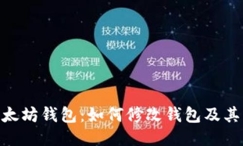 : 以太坊钱包：如何修改钱包及其影响