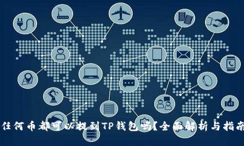 任何币都可以提到TP钱包吗？全面解析与指南