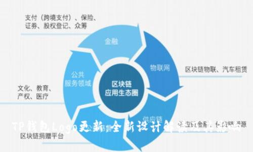 TP钱包Logo更新：全新设计解读及其影响