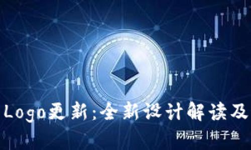 TP钱包Logo更新：全新设计解读及其影响