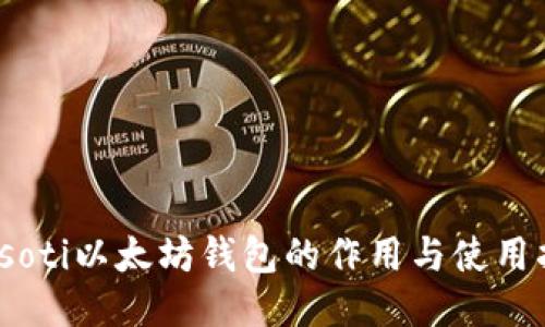 biasoti以太坊钱包的作用与使用指南