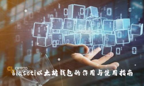 biasoti以太坊钱包的作用与使用指南