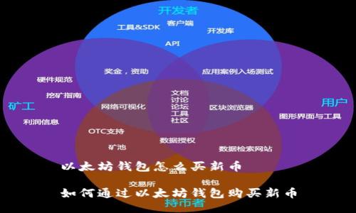 以太坊钱包怎么买新币

如何通过以太坊钱包购买新币