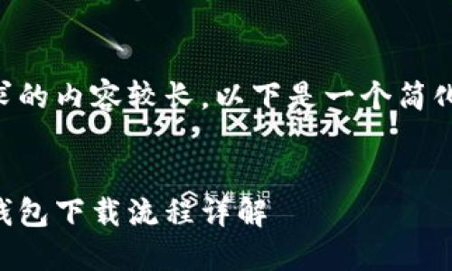 由于请求的内容较长，以下是一个简化的示例：


以太坊钱包下载流程详解