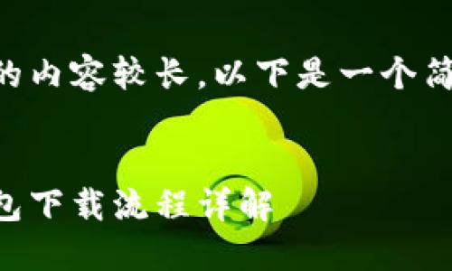 由于请求的内容较长，以下是一个简化的示例：


以太坊钱包下载流程详解