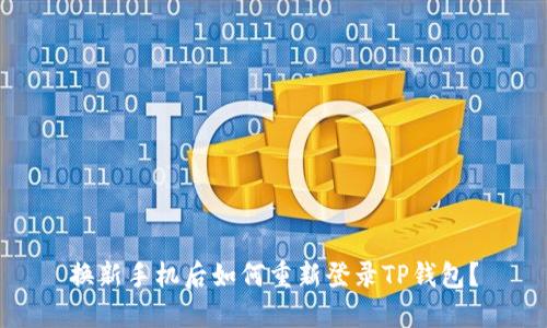 换新手机后如何重新登录TP钱包？