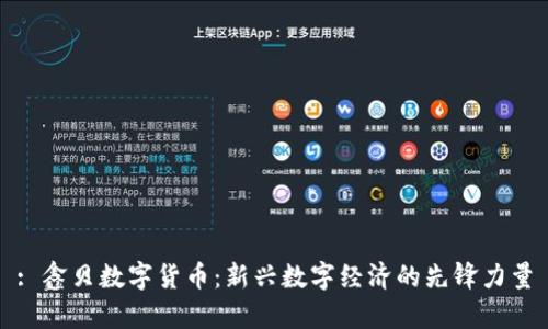 : 鑫贝数字货币：新兴数字经济的先锋力量