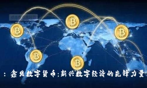 : 鑫贝数字货币：新兴数字经济的先锋力量
