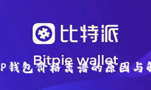 : 探讨TP钱包价格离谱的原因与解决方案