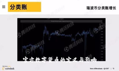 官方数字货币的定义与影响