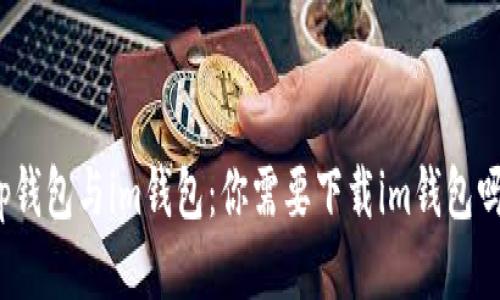 tp钱包与im钱包：你需要下载im钱包吗？