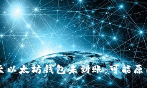 HT钱包转账至以太坊钱包未到账：可能原因及解决办法