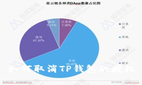 如何取消TP钱包的授权