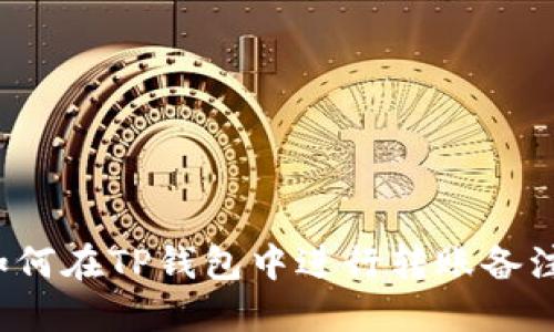 如何在TP钱包中进行转账备注？