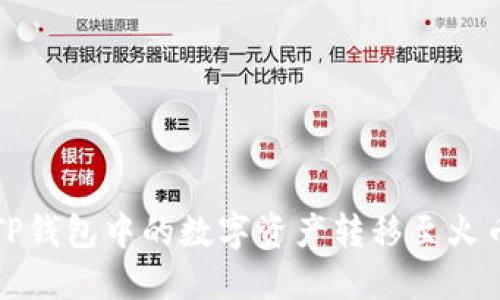 如何将TP钱包中的数字资产转移至火币交易所