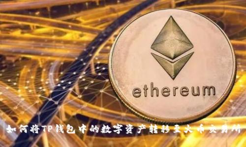 如何将TP钱包中的数字资产转移至火币交易所