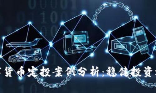 数字货币定投案例分析：稳健投资之路