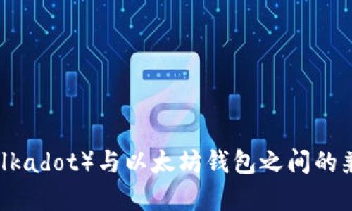 波卡币（Polkadot）与以太坊钱包之间的兼容性探讨