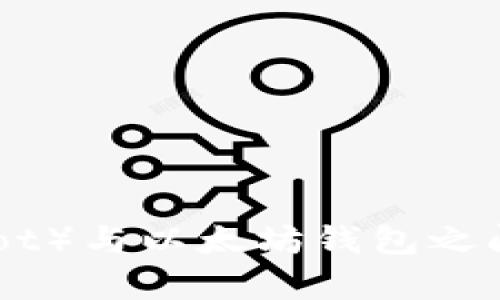 波卡币（Polkadot）与以太坊钱包之间的兼容性探讨
