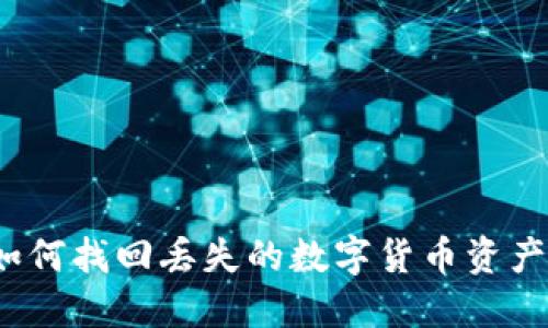 如何找回丢失的数字货币资产？