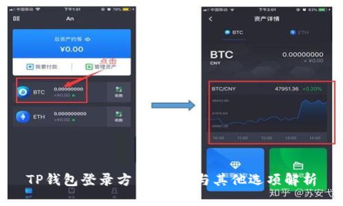 TP钱包登录方式：私钥与其他选项解析