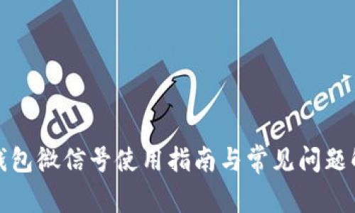 TP钱包微信号使用指南与常见问题解答