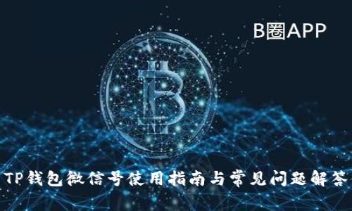 TP钱包微信号使用指南与常见问题解答