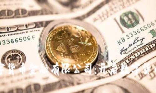 央行数字货币金融有限公司：开启数字货币新纪元