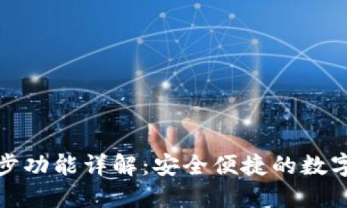 TP钱包同步功能详解：安全便捷的数字资产管理