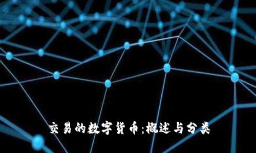 交易的数字货币：概述与分类