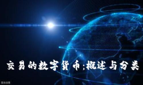 交易的数字货币：概述与分类