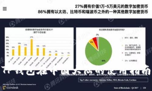 TP钱包在中国大陆的使用指南