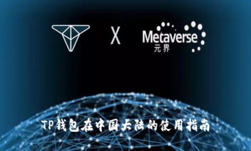 TP钱包在中国大陆的使用指南