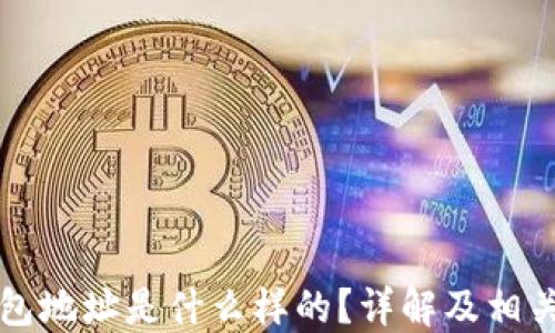 
以太坊钱包地址是什么样的？详解及相关问题解答