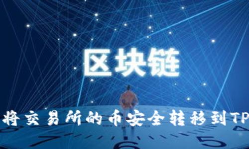 如何将交易所的币安全转移到TP钱包
