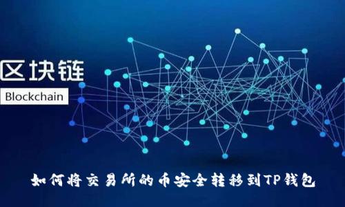 如何将交易所的币安全转移到TP钱包