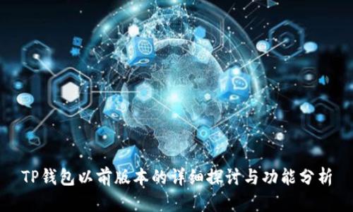 TP钱包以前版本的详细探讨与功能分析