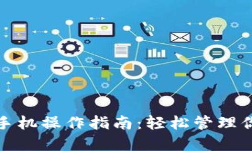 数字货币的手机操作指南：轻松管理你的数字资产